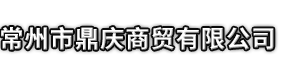 东莞市鼎庆商贸有限公司